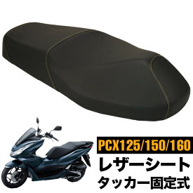 PCX 専用 バイク シートカバー 125 150 160 ホンダ PCX シート 補修 貼り換え 張り替え タッカー 固定 ズレない レザー 取れない シボ加工