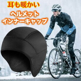 【楽天1位】冬用 インナーキャップ フリーサイズ サイクリング スノボ スキー ラン ウインター スポーツ 男女 防寒 防風 耳当て ビーニー 暖かい ストレッチ ブラック フリース 軽量 自転車 ロードバイク ランニング スノボ スキー ウインタースポーツ