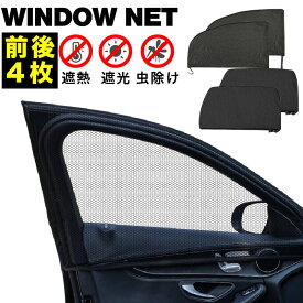 ウィンドウネット 車 4枚入り SUV 普通車 虫よけ 網戸 サンシェード 助手席 後部座席 日除け 蚊帳 窓用ネット 虫よけネット 車中泊 簡単取付 工具不要 フロント用 リア用