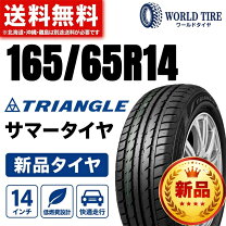 楽天市場】165／55r14 トライアングルの通販