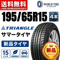 楽天市場】トライアングル 195 65 15の通販