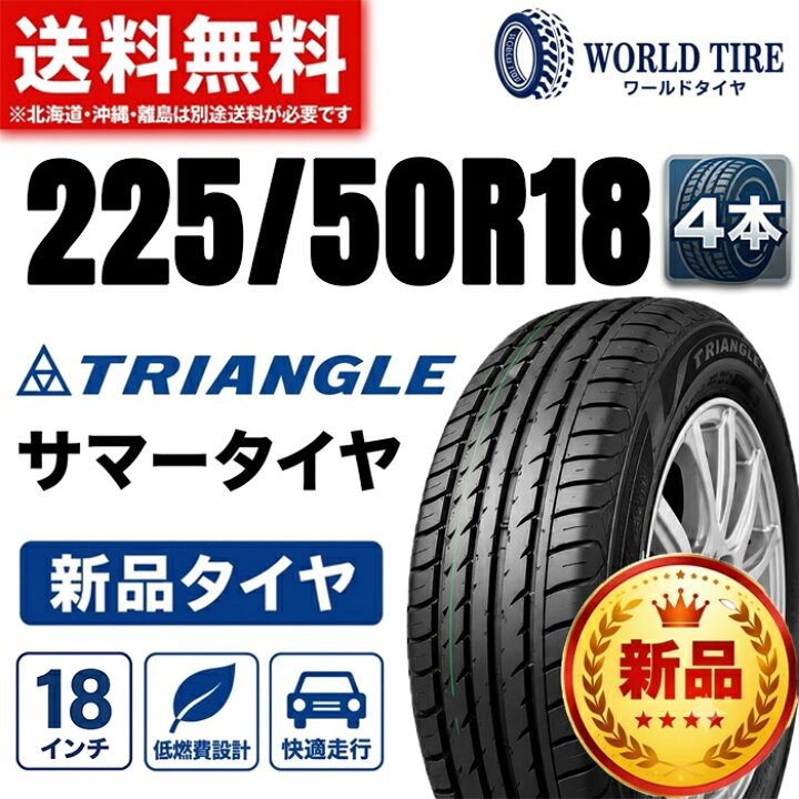 楽天市場】225/50R18-99W 【タイヤ交換可能】【送料無料】 TRIANGLE 