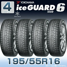 【タイヤ交換可能】【送料無料】【2023年製】16インチタイヤ YOKOHAMA iceGUARD6 ig60 195/55R16-87Q 【4本セット】たいや 1955516 ヨコハマタイヤ アイスガード スノータイヤ 冬用タイヤ snowtire studless tire スキー スノーボード アイスバーン 雪道 雪国 横浜タイヤ