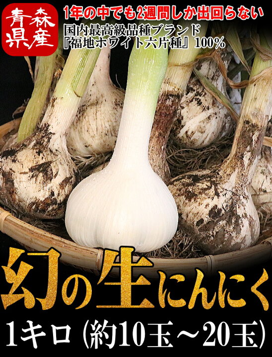 楽天市場】【予約販売】青森県産 幻の生にんにく 1kg【国産 にんにく 