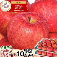 即日発送！青森 りんご シナノスイート 10kg箱 家庭用/訳あり【送料無料】青森 りんご シナノスイート 10…