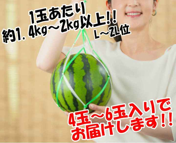 お客：熊本スイカ　4玉x 2  2Lサイズ 楽天市場】クーポンで800円引き！熊本県産 すいか ひとりじめ