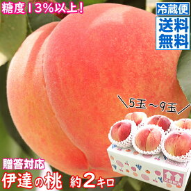 【早割499円クーポンで3981円】糖度13％以上！桃 あかつき 訳あり ではない【予約】桃 福島 約2kg 5玉～9玉伊達のもも 約2kg 冷蔵送料無料 完熟 もも 2kg箱【優秀品】【桃 贈答用】【果物 ギフト】【桃 あかつき】【お中元 桃 贈答 桃】 4480円 送料無料