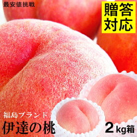 超目玉価格★7月下旬以降出荷【送料無料】福島産 もも 桃 2kg箱 秀品★絶対喜ばれるギフト(秀品/約5玉～9玉/キャップ又はモールド)クール冷蔵便【福島 桃 モモ 】桃のリレー！御中元 お中元 夏ギフト 果物 フルーツ 贈答 momo【日付要望OK】