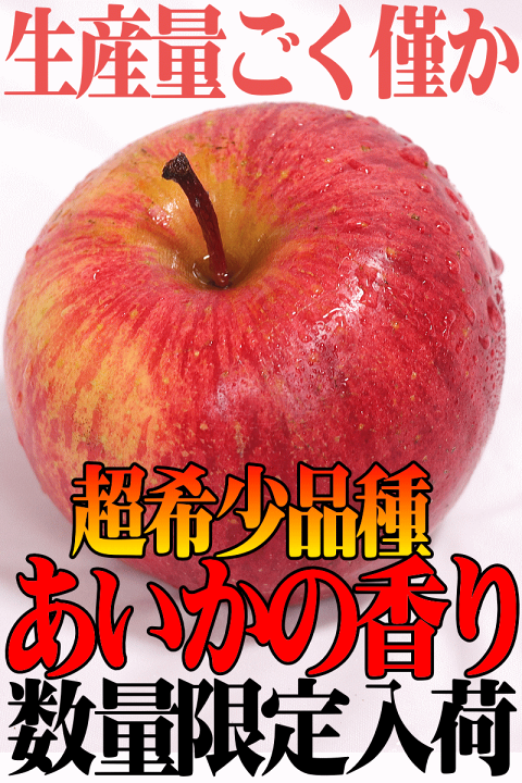 楽天市場】☆あす楽 青森 りんご あいかの香り 選べる3kg・5kg