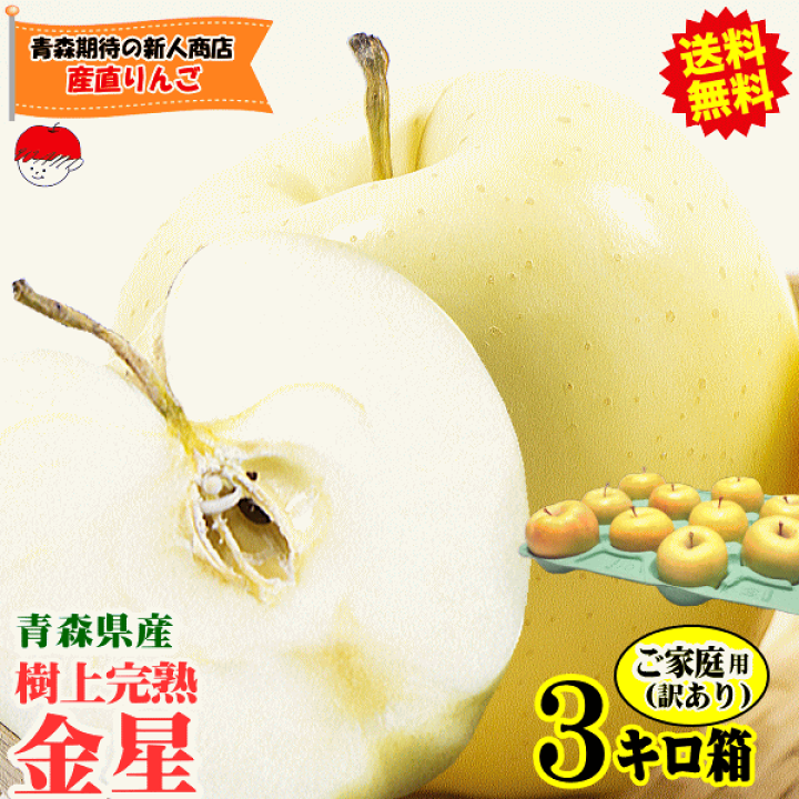 金星用の小袋(りんご) 楽天市場】クーポン3%引き！青森 りんご 3kg 金星 有袋【クール対応