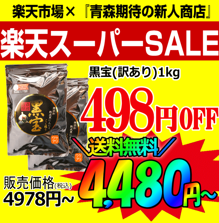 楽天市場】楽天スーパーSALE限定10％OFF！【送料無料】黒にんにく 青森