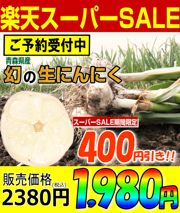 楽天市場】【予約】楽天スーパーSALE限定10％OFF！ 青森県産 幻の生