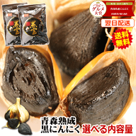青森熟成黒にんにく［14粒・300g・500g・1kg］選べる 青森 熟成黒にんにく 黒宝 送料無料 ギフトにも【く…