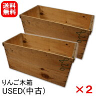 【送料無料】りんご木箱 USED(中古)×2箱セット【訳あり】自由自在にDIY！オリジナルが作れる★ささくれ/…