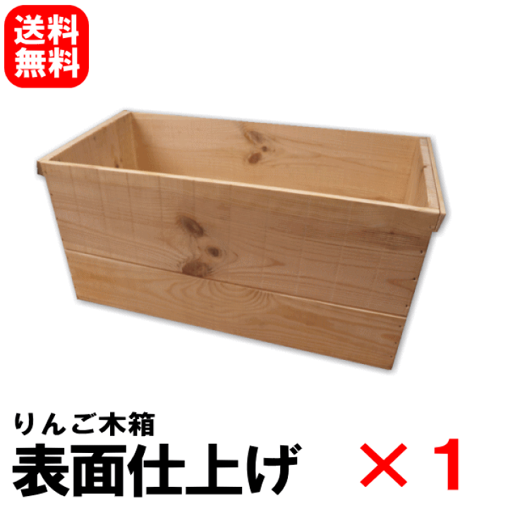 楽天市場】【送料無料】りんご木箱 表面仕上げ有り×1箱 単品置くだけで