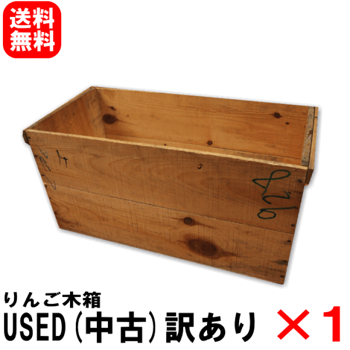楽天市場】【送料無料】りんご木箱 USED(中古)×1箱 単品【訳あり】自由