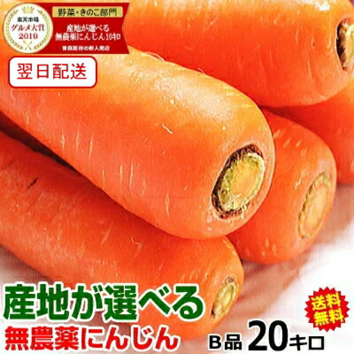 楽天市場】【送料無料】産地が選べる無農薬にんじん20キロ無農薬 無 