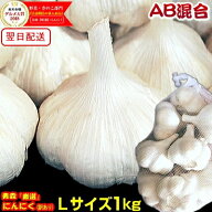 最安挑戦！にんにく 青森 1kg AB品混合 Lサイズ 根擦り済みですぐ使える【5kg以上送料無料】根ありも選べ…