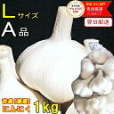 にんにく 青森 1kg A品 Lサイズ 根擦り済み【5kg以上送料無料】A品/特級 Lサイズ【にんにく A品】【国産 にんにく 1kg…