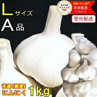 新物！にんにく 青森 1kg A品 Lサイズ 根擦り済み【5kg以上送料無料】A品/特級 Lサイズ【にんにく A品】…