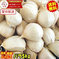 セール！あす楽 青森 にんにく バラ 5kg(500g×10個) 皮剥げ無し 送料無料【黒にんにく作りに人気！正品…