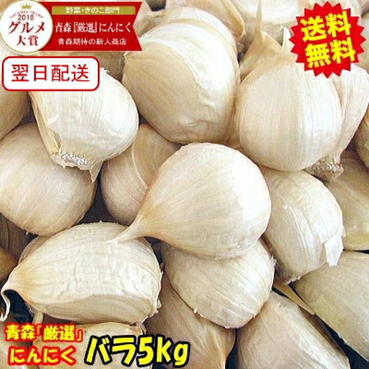 楽天市場】あす楽 青森 にんにく バラ 5kg(500g×10個) 皮剥げ無し 送料 