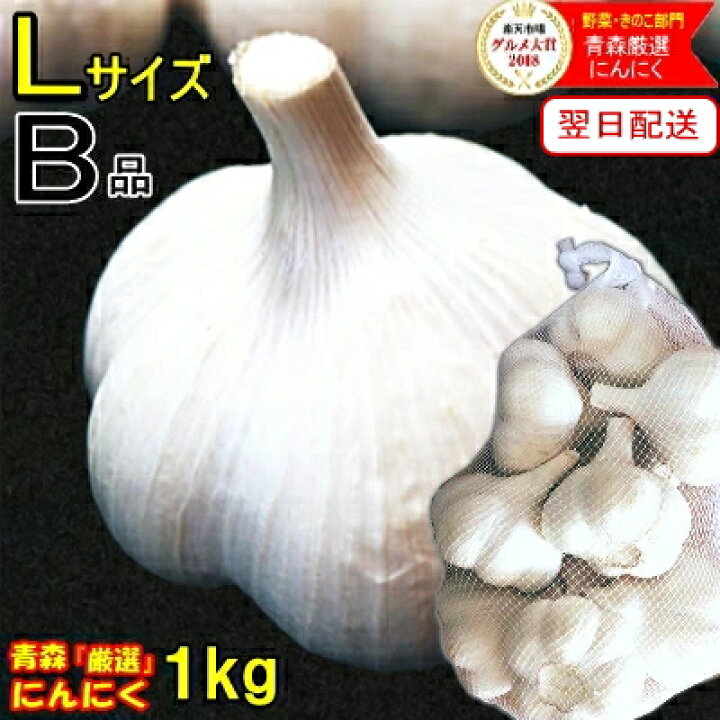 楽天市場】最安挑戦！あす楽 にんにく 青森 1kg B品 Lサイズ 根擦り 