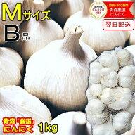 最安挑戦！あす楽 にんにく 青森 1kg B品 Mサイズ 根すり済み【5kg以上送料無料】根ありも選べる★国産 …