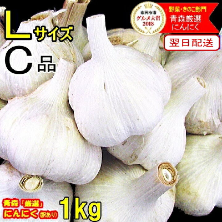 楽天市場】最安挑戦！あす楽 にんにく 青森 1kg 訳あり Lサイズ【5kg 