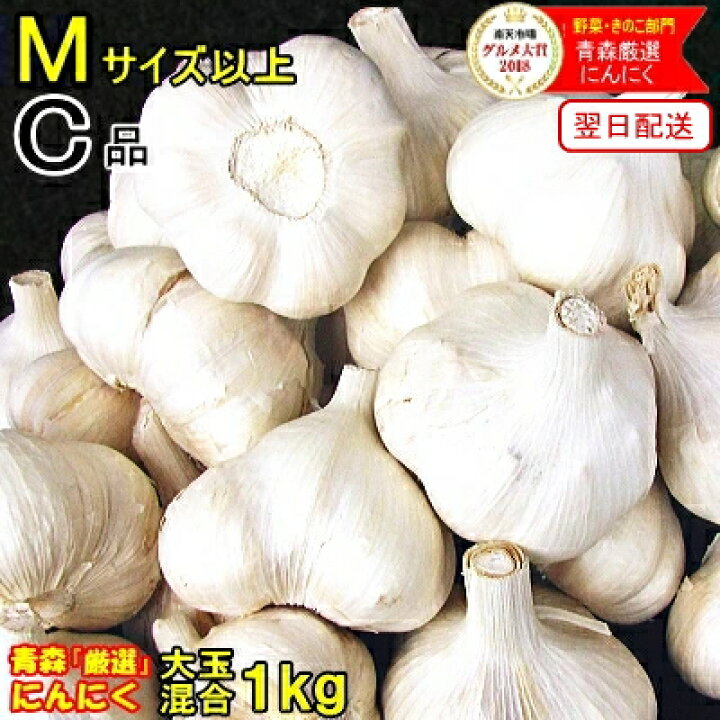 楽天市場】最安挑戦 あす楽 にんにく 青森 1kg 訳あり Mサイズ以上大玉 