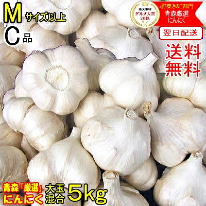 楽天市場】あす楽 にんにく 青森 5kg 訳あり Mサイズ以上大玉混合 送料 