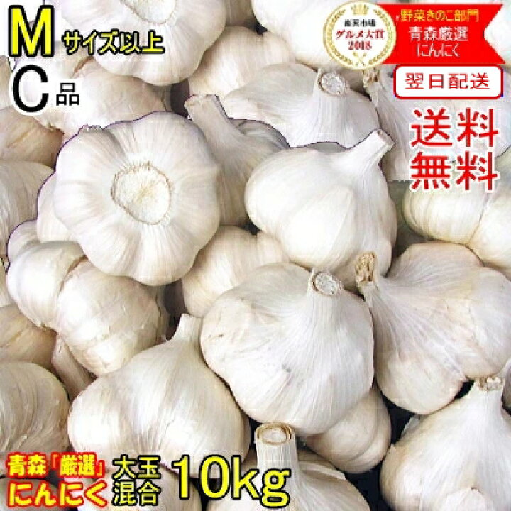 楽天市場】あす楽 にんにく 青森 10kg 訳あり Mサイズ以上大玉混合  