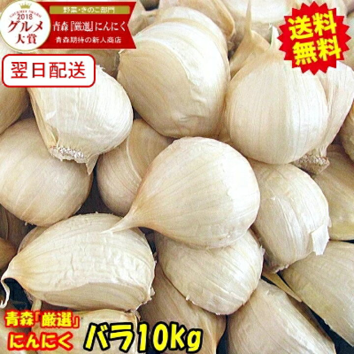 楽天市場】あす楽 青森 にんにく バラ 10kg(500g×20個) 皮剥げ無し  