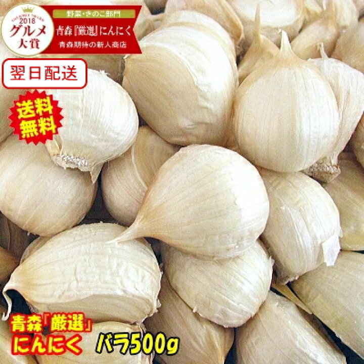 楽天市場】【新物】青森 にんにく バラ 500g+20g増量 計520g☆正品 