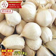 【新物】青森 にんにく バラ 1kg +30g増量中★皮剥げ無し 正品【黒にんにく作りに人気】青森県産にんにく…