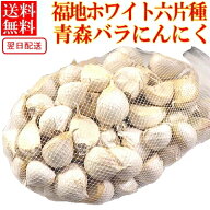 にんにく バラ 訳あり 青森【250g300g400g500g】【送料無料】ワケアリ 国産 青森にんにく 送料無料 【に…