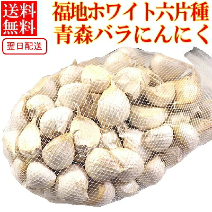 楽天市場】確率1/2☆最大100％バック☆即日発送!!にんにく 青森 訳あり 