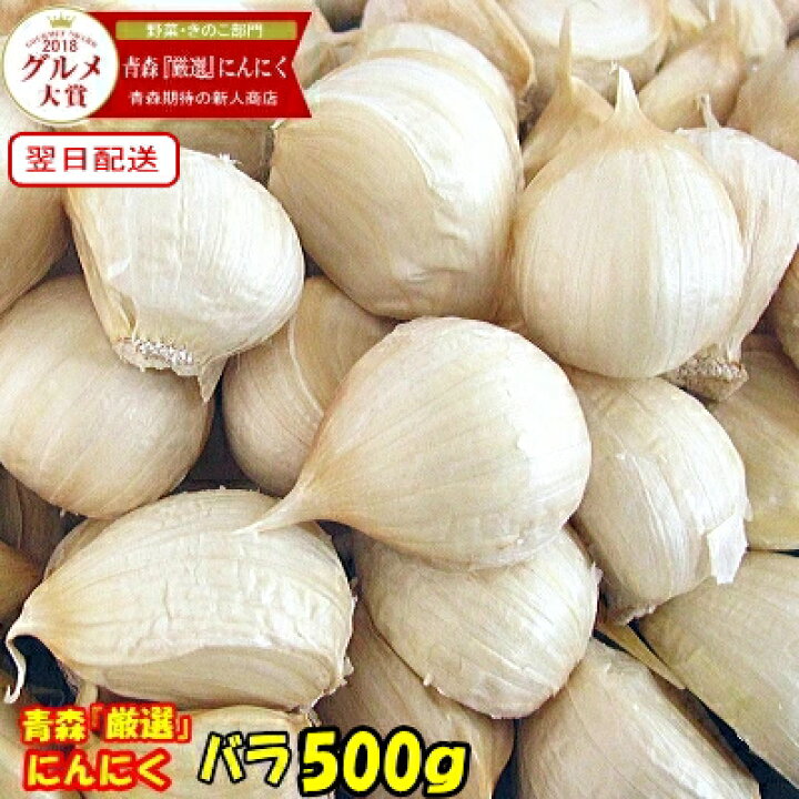 楽天市場】【新物】青森 にんにく バラ 500g+20g増量 計520g 皮剥げ 