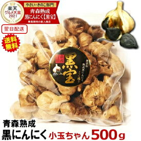 【最大1000円引きクーポン!!】にんにく 500g 正品 青森 翌日配送 送料無料【最安値挑戦】小玉ちゃん 約20玉〜35玉【送料無料】青森熟成黒にんにく 黒宝【くろにんにく 熟成】【黒にんにく 500g】【熟成黒にんにく 青森】【黒ニンニク 小玉】2080円