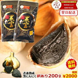 【送料無料】黒にんにく 青森産 訳あり 200g青森 熟成 黒にんにく200グラム(約20日分)青森にんにく福地ホワイト六片で作った無添加 無着色 黒ニンニク【黒にんにく 訳あり 黒宝 200g】にんにく 国産