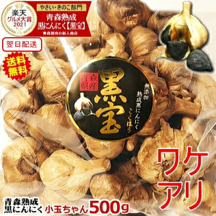 楽天市場】黒にんにく 500g 訳あり 青森 翌日配送【最安値挑戦】訳あり 