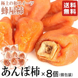 即日発送【送料無料】ご自宅用 おすそわけ用 蜂屋柿 あんぽ柿 8個セット (約480g～) 高糖度 あむぽ柿 あんぽ柿福島 伊達 五十沢 ふくしまプライド】メール便柿 干柿 ほしがき 渋柿 訳ありではない お徳用 ドライフルーツ お得 3880円