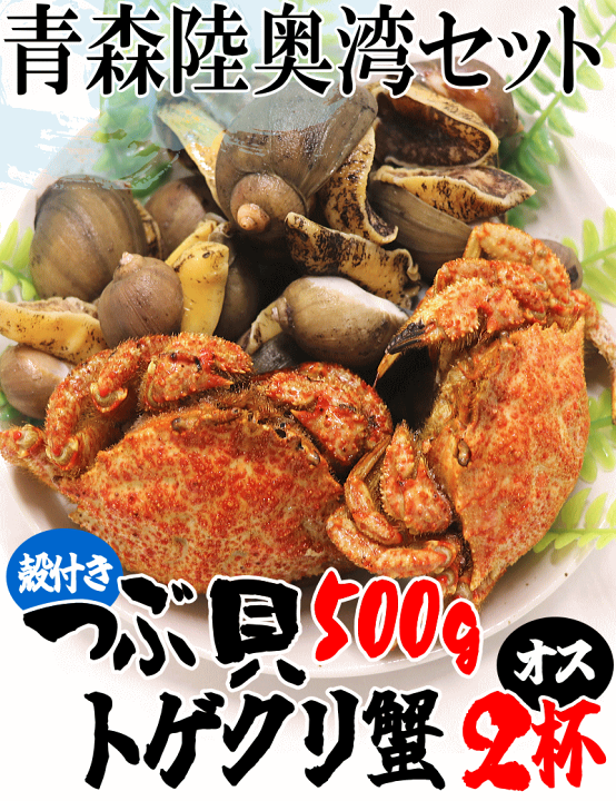楽天市場】即日発送！青森 陸奥湾産 つぶ貝とトゲクリ蟹オスのセット