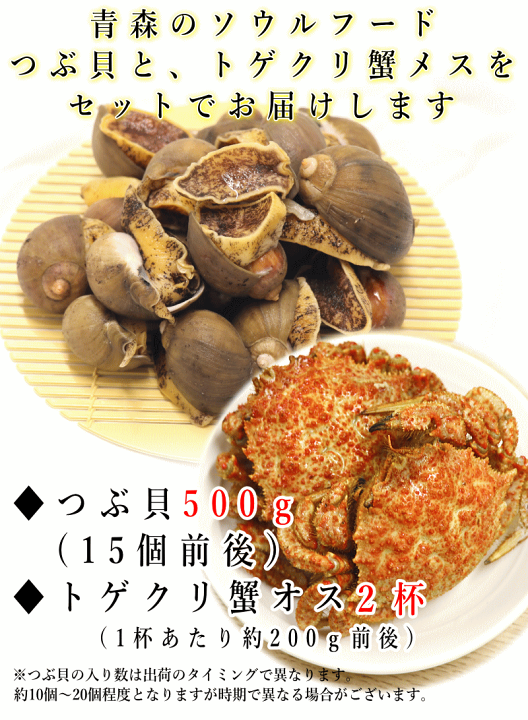 楽天市場】即日発送！青森 陸奥湾産 つぶ貝とトゲクリ蟹オスのセット