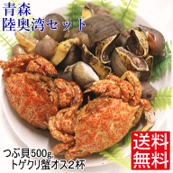 即日発送！青森 陸奥湾産 つぶ貝とトゲクリ蟹オスのセットつぶ貝 500g トゲクリ蟹 オス 2杯【ボイル済 冷…