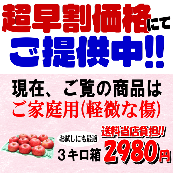 楽天市場】超早割価格 青森 りんご 家庭用 3kg箱 送料無料☆高糖度