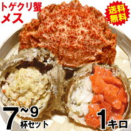 クーポンで4180円～！カニ 1kg 7杯～9杯 青森の毛蟹 トゲクリカニ メス 1kg 送料無料かにミソが美味！内…