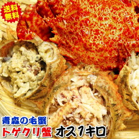 食べて応援価格!!!【日時指定OK】カニ 1kg 青森の毛蟹 トゲクリカニ オス 1kg 3杯～5杯【送料無料】かにミソが美味!!浜茹でだからすぐ食べられる！青森陸奥湾トゲクリカニ 1kg ボイル複数買いで最大3000円引き【3980円】