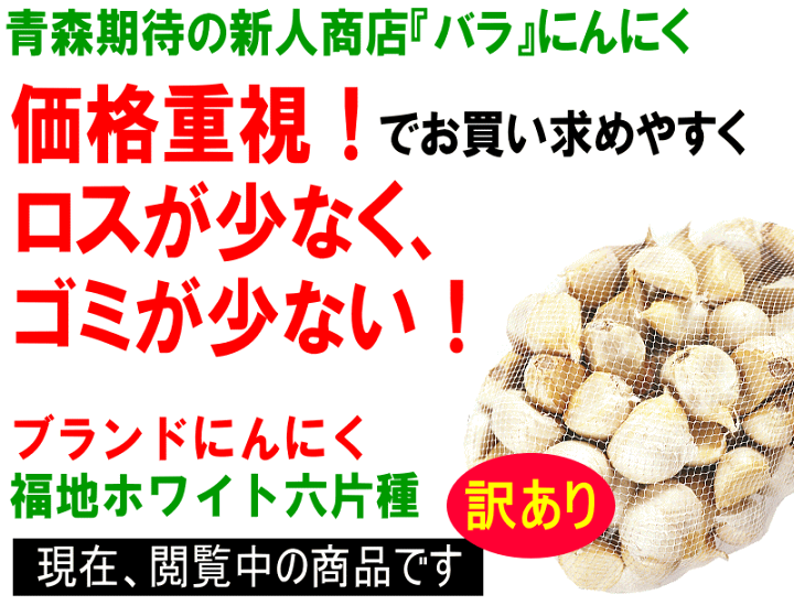 楽天市場】即日発送!!にんにく 青森 訳あり バラ