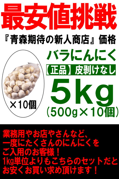楽天市場】セール！あす楽 青森 にんにく バラ 5kg(500g×10個) 皮剥げ